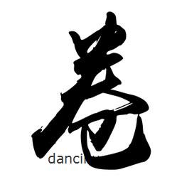 禹衛(wèi)寫的行書卷