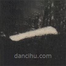薄紹之寫(xiě)的行書(shū)一