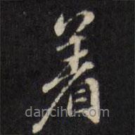 著書法圖片