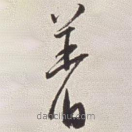 著書法圖片