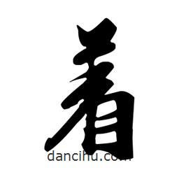 著書法圖片