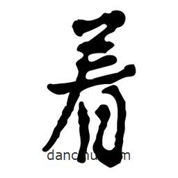 著書(shū)法圖片