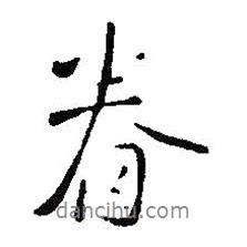 眷書法圖片