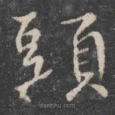 頭書法圖片