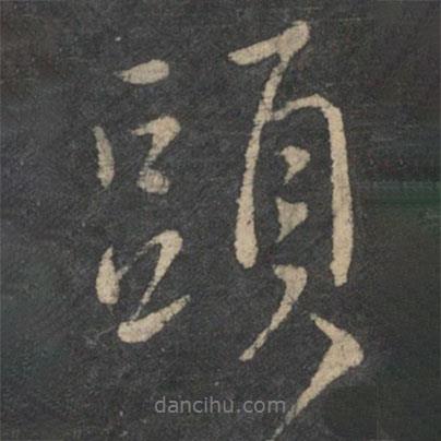 王羲之寫的行書頭