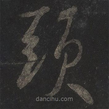 頭書(shū)法圖片