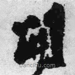 開(kāi)書(shū)法圖片