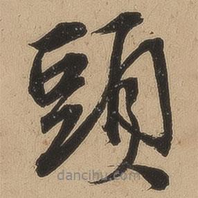 錢溥寫的行書頭