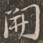 米芾写的行书开