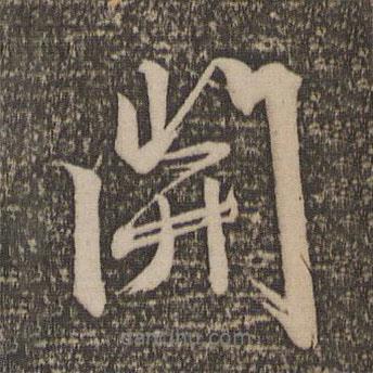 文征明寫的行書開