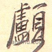 頭書法圖片