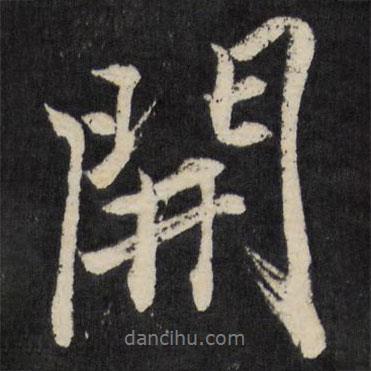 開書法圖片