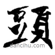 頭書法圖片