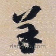 羊書法圖片
