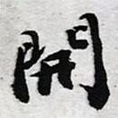 開書法圖片