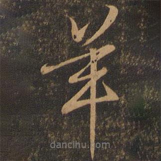 羊書法圖片