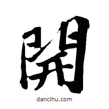 開書法圖片