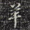 羊書法圖片