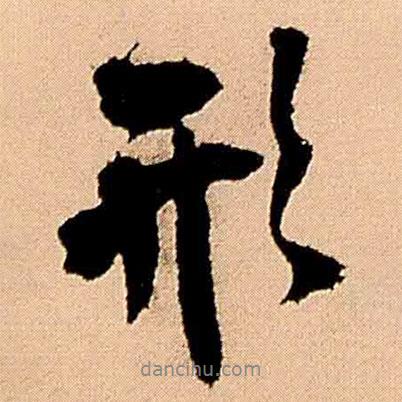 形書法圖片