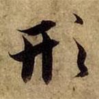 形書(shū)法圖片