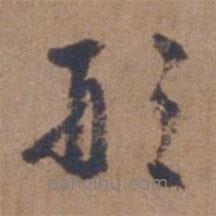 形書法圖片