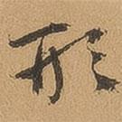 徐珵寫的行書形