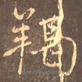 羯書(shū)法圖片