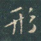 形書法圖片