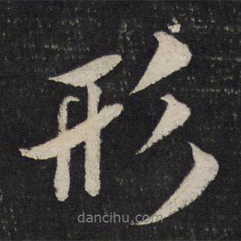 形書法圖片