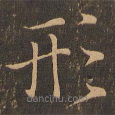 形書法圖片