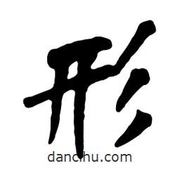 形書法圖片
