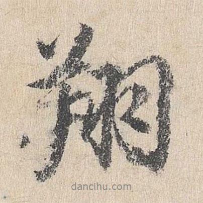 翔書法圖片