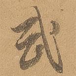 徐珵寫的行書武