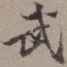 武書法圖片