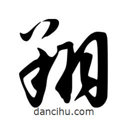 翔書法圖片