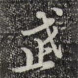 武書法圖片