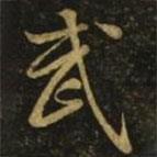 畢誠寫的行書武