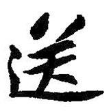 朱耷寫的行書送