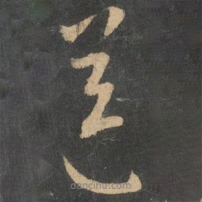 王獻(xiàn)之寫的行書送
