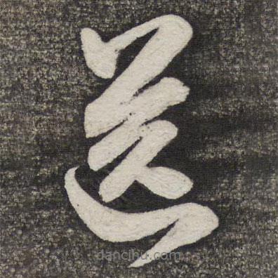 米芾寫的行書送