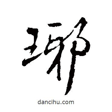 琊書(shū)法圖片
