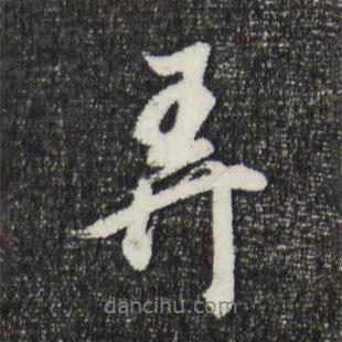 弄書法圖片