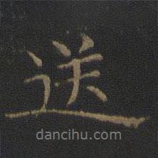 送書法圖片