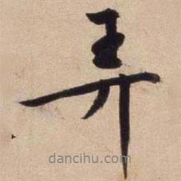 弄書法圖片