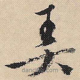 弄書(shū)法圖片