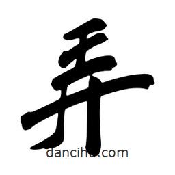 弄書法圖片