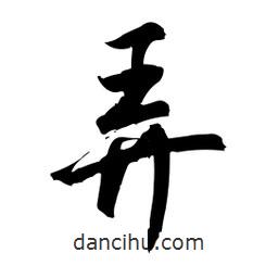 弄書法圖片