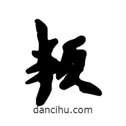 叛書(shū)法圖片