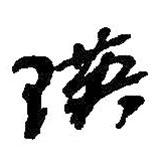 瑛書法圖片