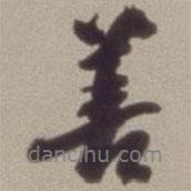 翁同龢寫(xiě)的行書(shū)善